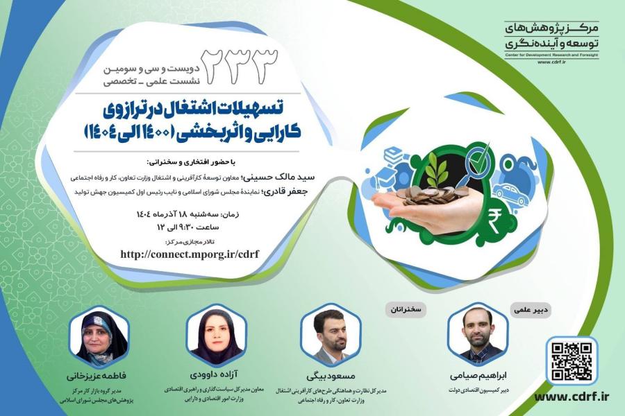 دویست و بیست و نهمین نشست علمی ـ تخصصی مرکز پژوهش های توسعه و آینده نگری برگزار شد