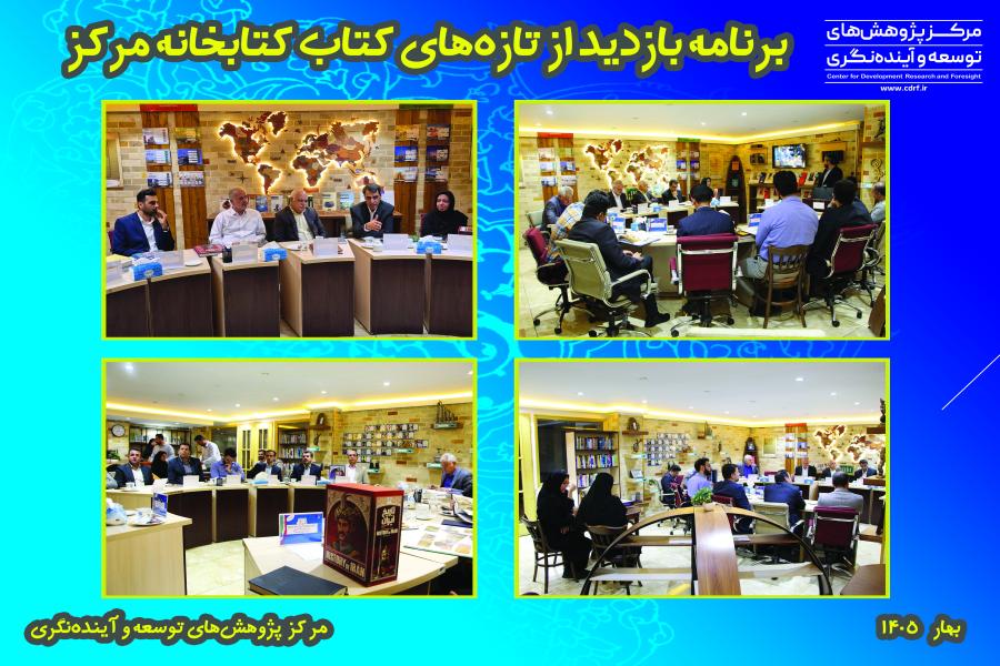 بازدید از تازه های کتاب در کتابخانه مرکز