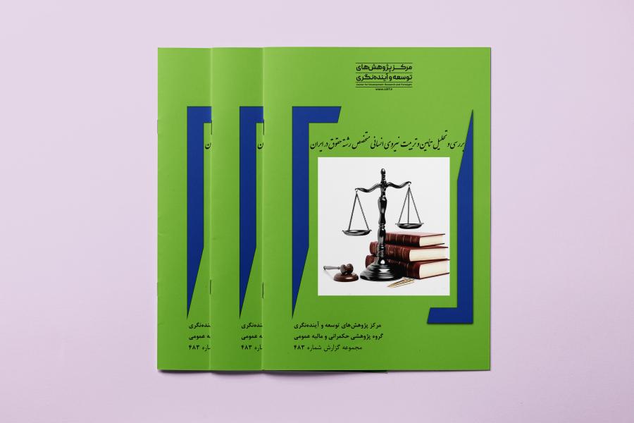 گزارش پژوهشی بررسی و تحلیل تأمین و تربیت نیروی انسانی متخصص رشته حقوق در ایران منتشر شد