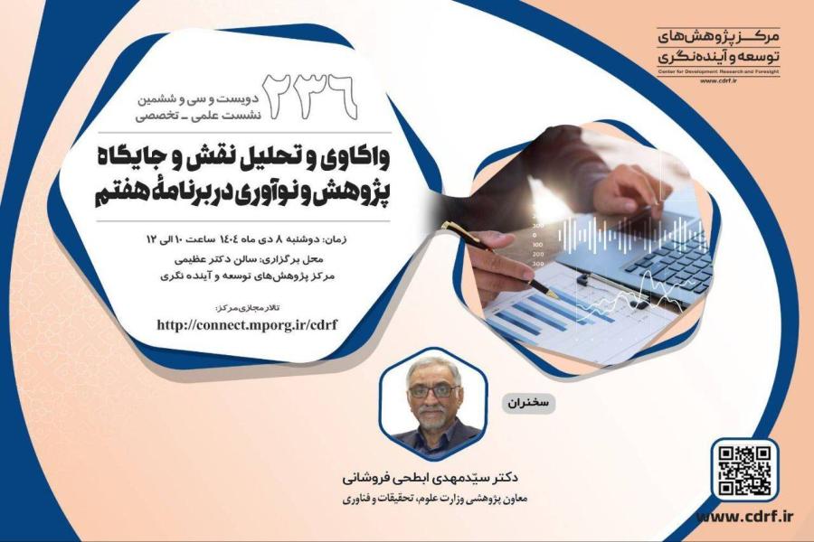 دویست و سی و ششمین نشست علمی ـ تخصصی مرکز پژوهش های توسعه و آینده نگری برگزار شد