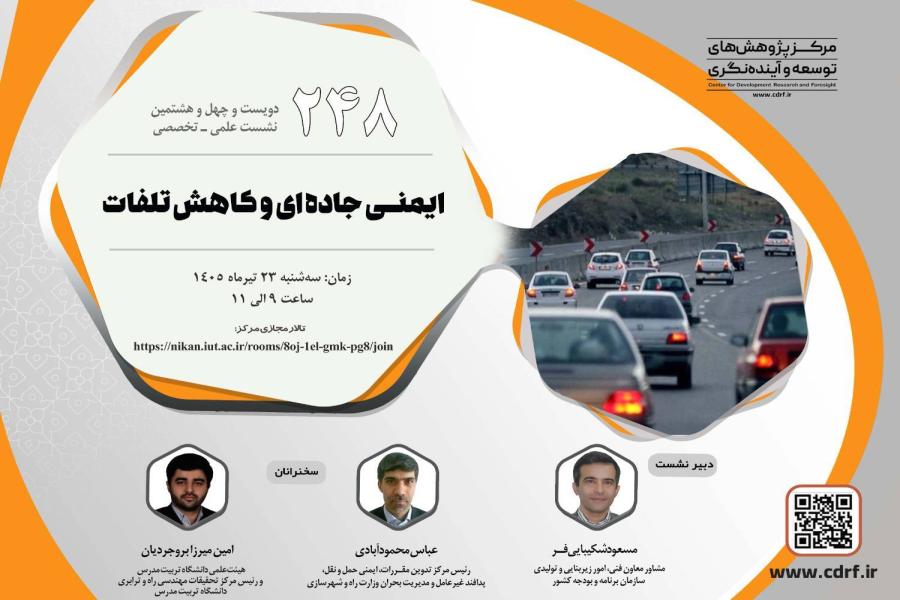 دویست و چهل و هشتمین نشست علمی-تخصصی مرکز پژوهش های توسعه و آینده نگری برگزار شد
