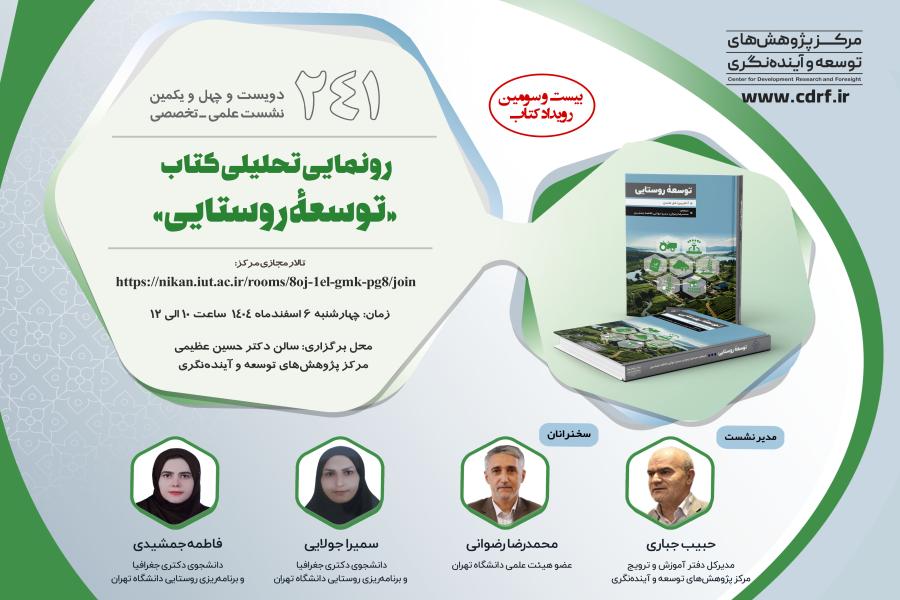 نشست رونمایی تحلیلی کتاب توسعه روستایی برگزار می شود