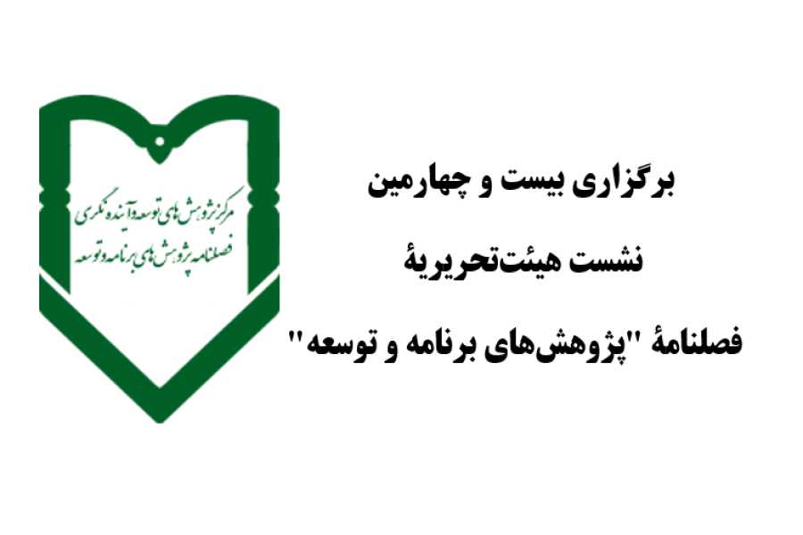برگزاری بیست و چهارمین نشست هیئت تحریریۀ فصلنامۀ پژوهش های برنامه و توسعه