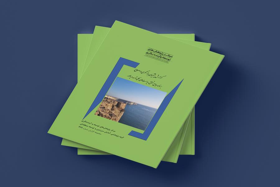 گزارش پشتیبان بازنگری و اصلاح برنامه جامع تحقق سیاست های کلی توسعه دریامحور منتشر شد