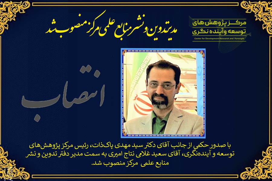 مدیر دفتر تدوین و نشر منابع علمی مرکز منصوب شد