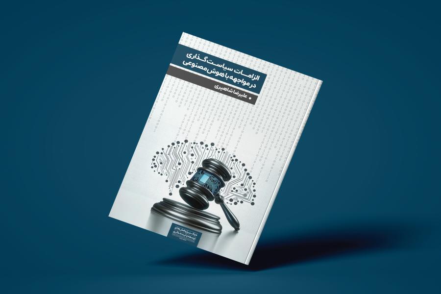 کتاب الزامات سیاست‏گذاری در مواجهه با هوش مصنوعی منتشر شد