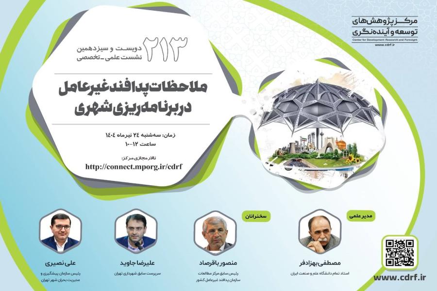 دویست و سیزدهمین نشست علمی تخصصی مرکز پژوهش های توسعه و آینده نگری برگزار شد دویست و سیزدهمین نشست علمی تخصصی مرکز پژوهش های توسعه و آینده نگری برگزار شد
