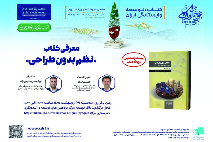 نشست معرفی کتاب نظـم بدون طـراحی برگزار می شود
