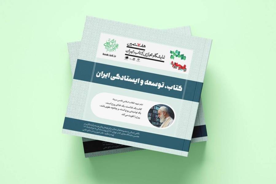 گزارش عملکرد مرکز پژوهش های توسعه و آینده نگری در هفتمین نمایشگاه مجازی کتاب تهران منتشر شد
