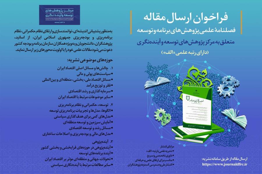 فراخوان ارسال مقاله فصلنامه علمی پژوهش‌های برنامه و توسعه