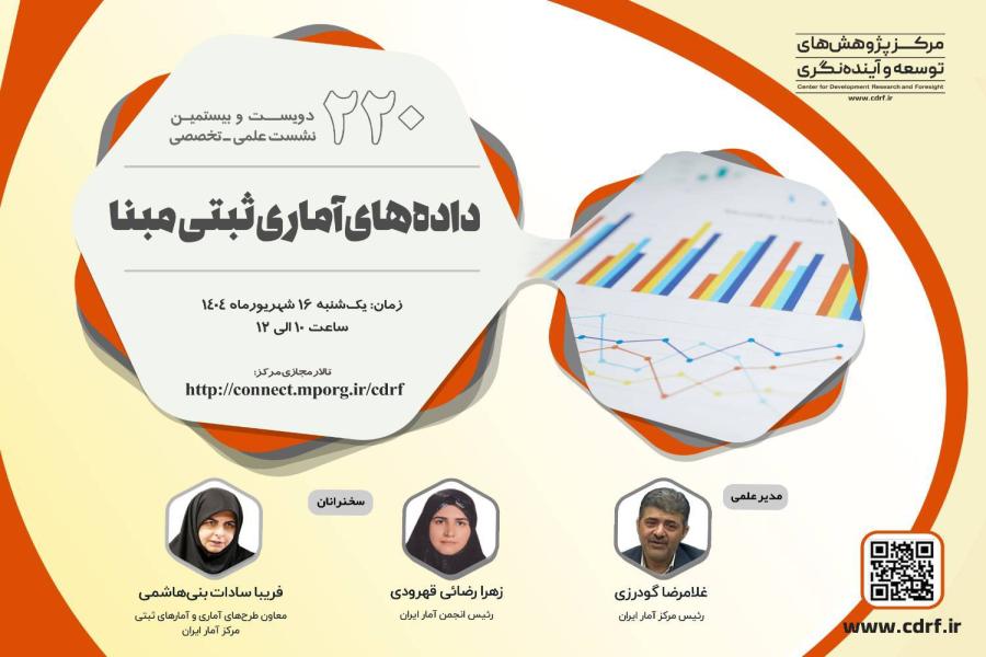 نشست بررسی داده های آماری ثبتی مبنا برگزار می شود