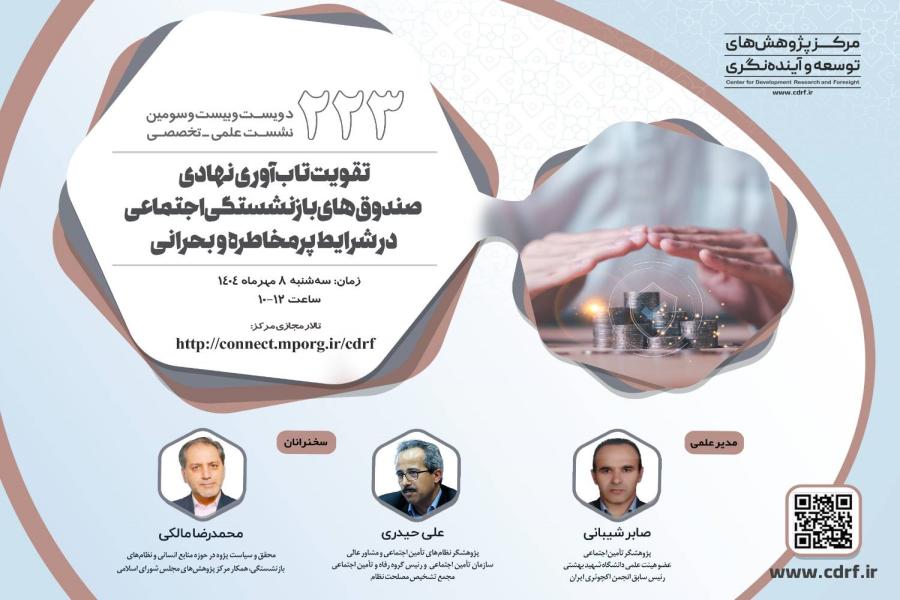 دویست و بیست و سومین نشست علمـی-تخصّصـی مرکز پژوهش های توسعه و آینده نگری دویست و بیست و سومین نشست علمـی-تخصّصـی مرکز پژوهش های توسعه و آینده نگری