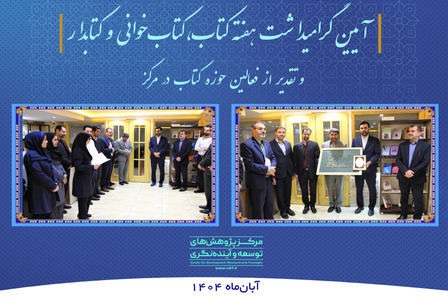 ۲۴ آبان و تقدیر از فعالین حوزه کتاب در مرکز