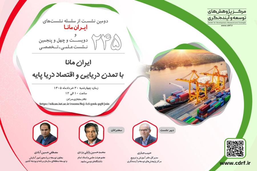 نشست ایران مانا با تمدن دریایی و اقتصاد دریا پایه برگزار می شود