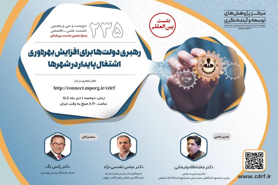 در دویست و سی و پنجمین نشست علمـی-تخصّصـی و دوازدهمین نشست بین المللی مرکز پژوهش های توسعه و آینده نگری  برگزار شد