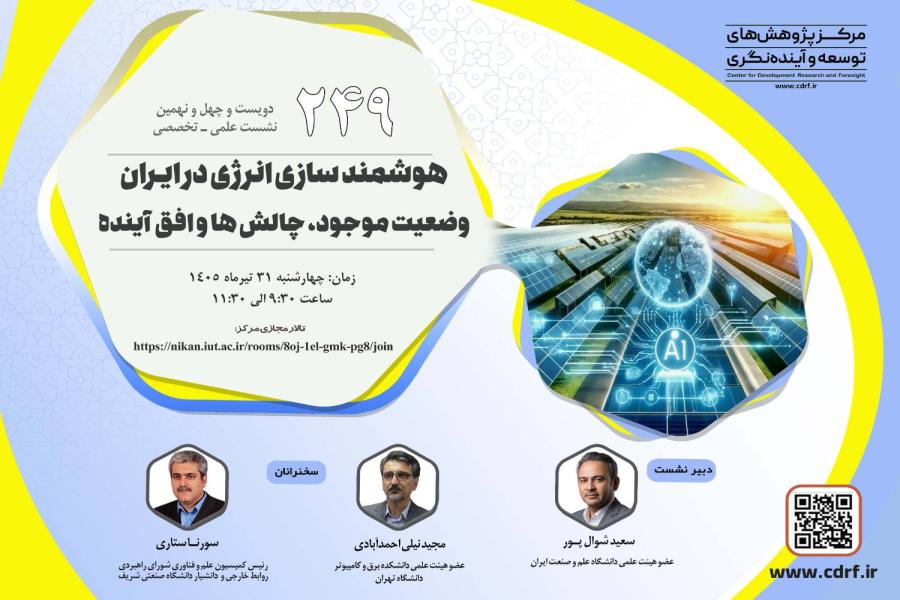 نشست  بررسی هوشمندسازی انرژی در ایـران برگزار می شود