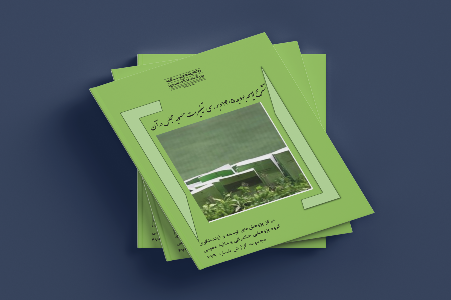 گزارش پژوهشی تشریح لایحه بودجه 1405 و بررسی تغییرات مصوبه مجلس در آن منتشر شد