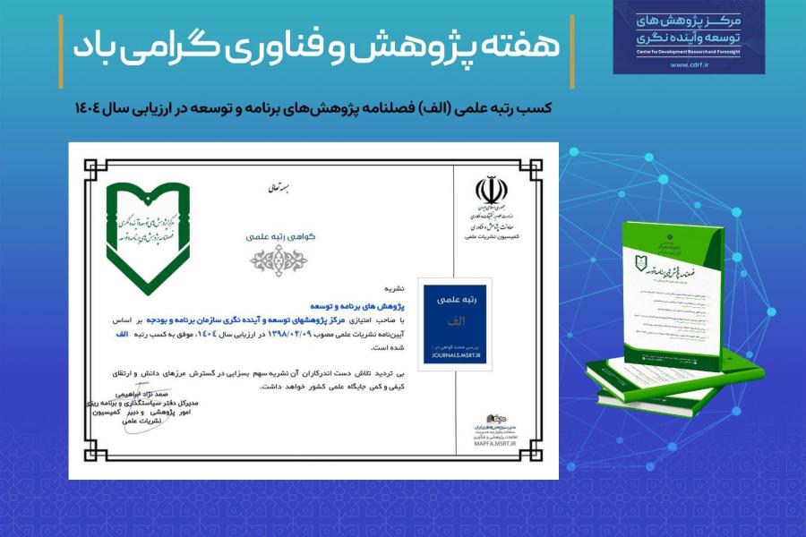 افتخارآفرینی علمی برای مرکز پژوهش های توسعه و آینده نگری