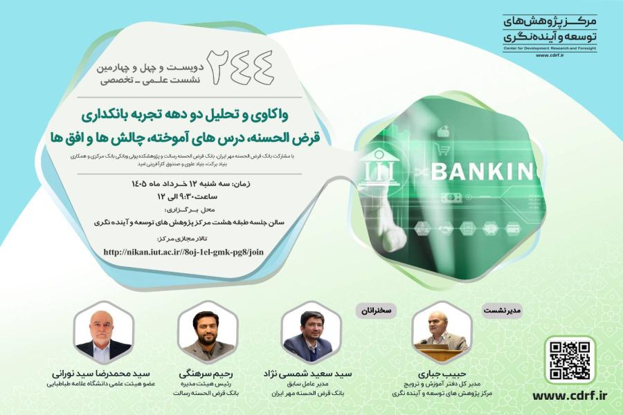 نشست واکاوی و تحلیل دو دهه تجربه بانکداری قرض‌الحسنه در ایران برگزار می‌شود