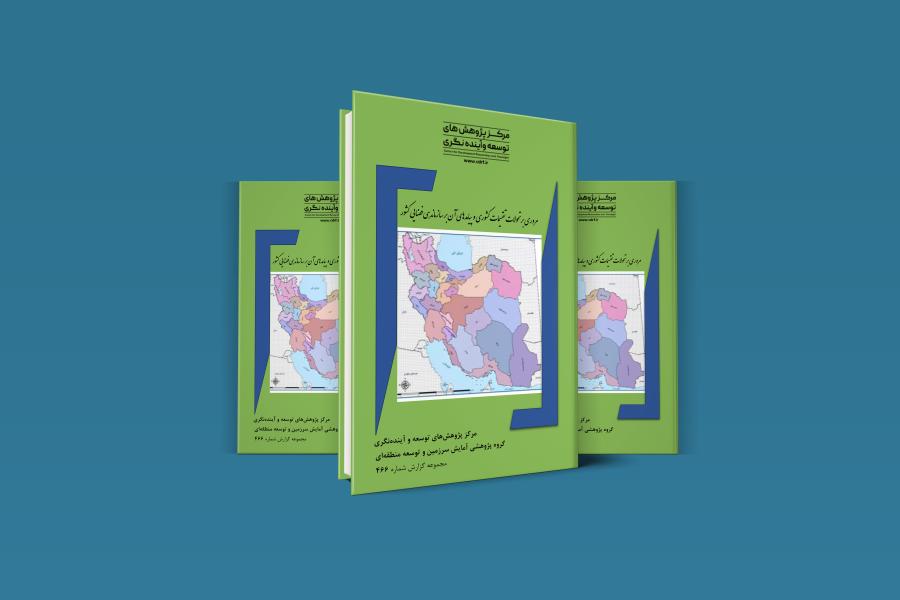 گزارش پژوهشی مروری بر تحولات تقسیمات کشوری و پیامدهای آن بر سازماندهی فضایی کشور منتشر شد