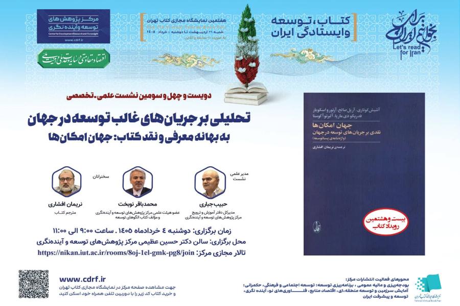 نشست تحلیلی بر جریان های غالب توسعه در جهان به بهانه معرفی و نقد کتاب جهان امکان ها همزمان با هفتمین نمایشگاه مجازی کتاب برگزار می شود