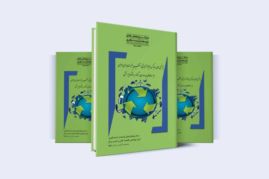 گزارش پژوهشی پتانسیل های سند باکس (محیط آزمایشی) تنظیم مقررات برای طراحی سیاست های بهره وری در گذار به اقتصاد چرخشی منتشر شد