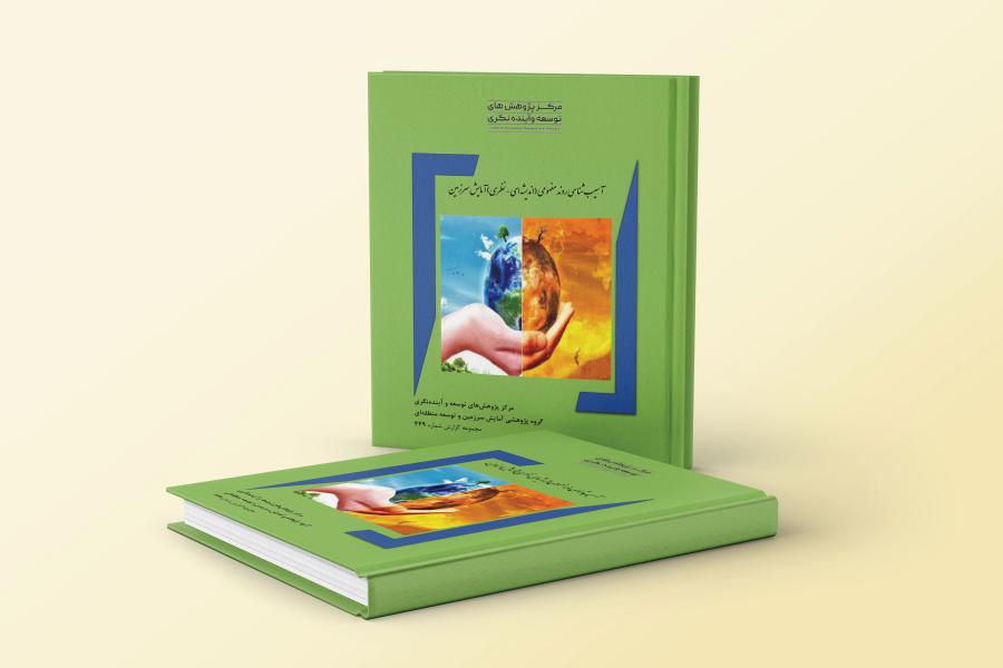 گزارش پژوهشی آسیب شناسی روند مفهومی (اندیشه ای- نظری) آمایش سرزمین منتشر شد