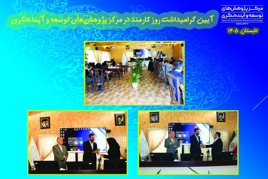 آیین گرامیداشت روز کارمند در مرکز پژوهش های توسعه و آینده نگری برگزار شد
