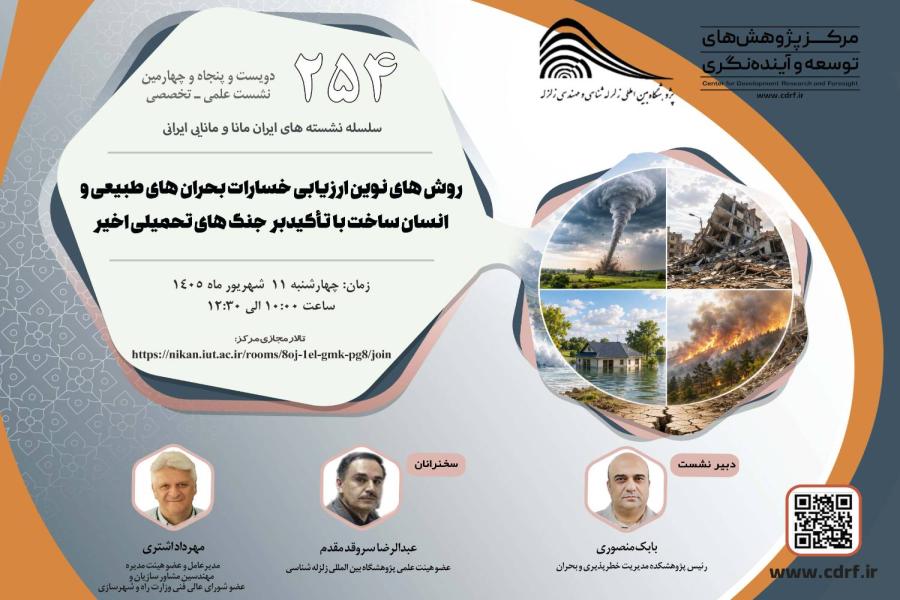 نشست روش های نوین ارزیابی خسارات بحران های طبیعی برگزار می شود