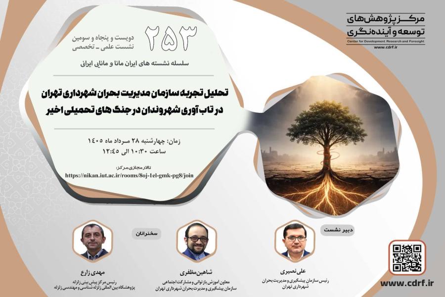 دویست و پنجاه و سومین نشست علمی تخصصی مرکز پژوهش های توسعه و آینده نگری برگزار شد