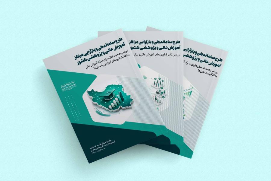 مجموعه گزارش های پژوهشی ساماندهی و بازآرایی مراکز علمی و پژوهشی کشور منتشر شد
