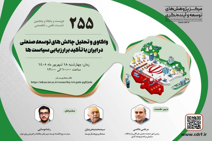 دویست و پنجاه و پنجمین نشست علمی ـ تخصصی مرکز برگزار شد