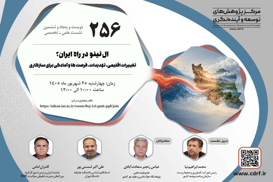 نشست بررسی تهدیدات و فرصت های تغییرات اقلیمی ایران برگزار می شود
