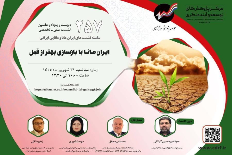 دویست و پنجاه و هفتمین نشست علمی تخصصی مرکز برگزار شد