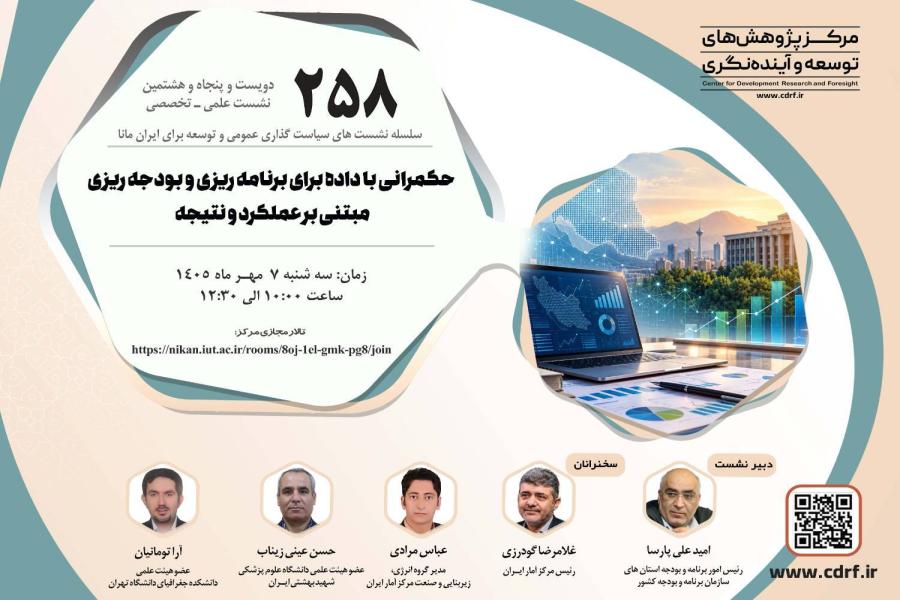 نشست حکمرانی با داده برای برنامه ریزی و بودجه ریزی مبتنی بر عملکرد و نتیجه برگزار می شود