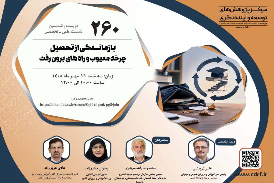 نشست بررسی چرخه معیوب و راه های برون رفت بازمانـدگی از تحصیل برگزار می شود