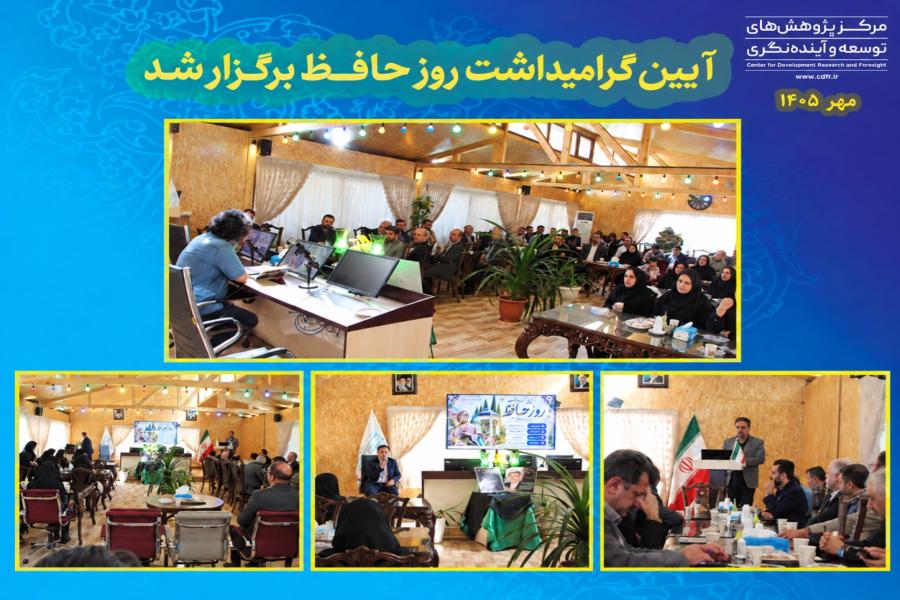آیین گرامیداشت روز حافظ در مرکز پژوهش های توسعه و آینده نگری برگزار شد