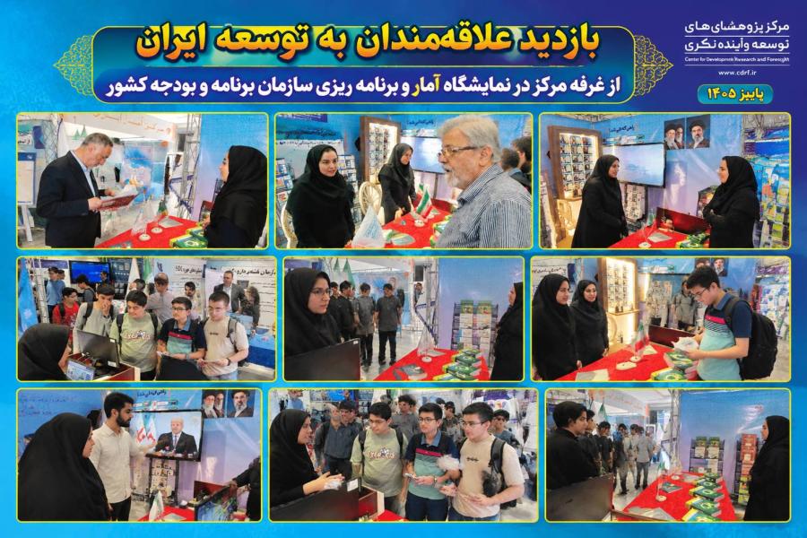 بازدید علاقه‌مندان به مفاهیم توسعه از غرفه مرکز در نمایشگاه آمار و برنامه ریزی