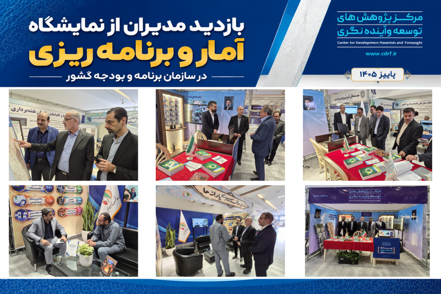 بازدید مدیران از غرفه مرکز در نمایشگاه آمار و برنامه ریزی