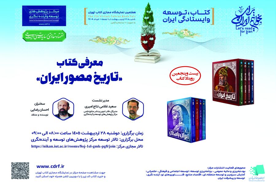 نشست معرفی کتاب تاریـخ مصـور ایـران برگزار می شود