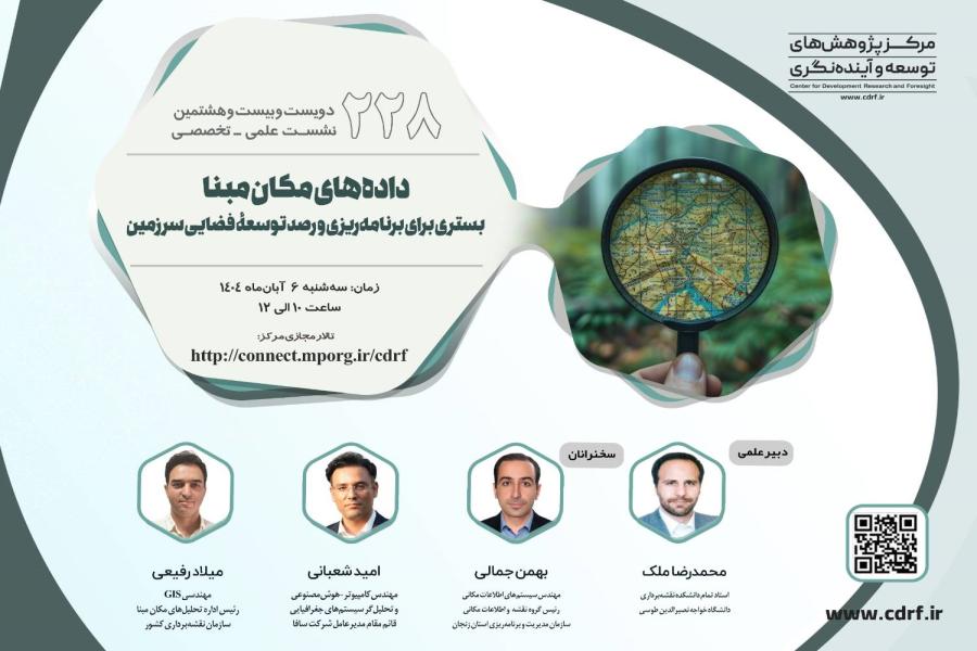 دویست و بیست و هشتمین نشست علمـی تخصّصـی مـرکز پژوهش های توسعه و آینده نگری منتشر شد دویست و بیست و هشتمین نشست علمـی تخصّصـی مـرکز پژوهش های توسعه و آینده نگری منتشر شد