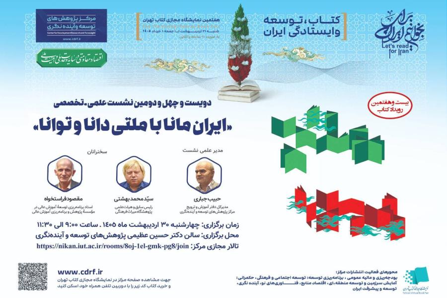 نشست ایـران مانـا، با ملتی دانـا و تـوانا برگزار می شود