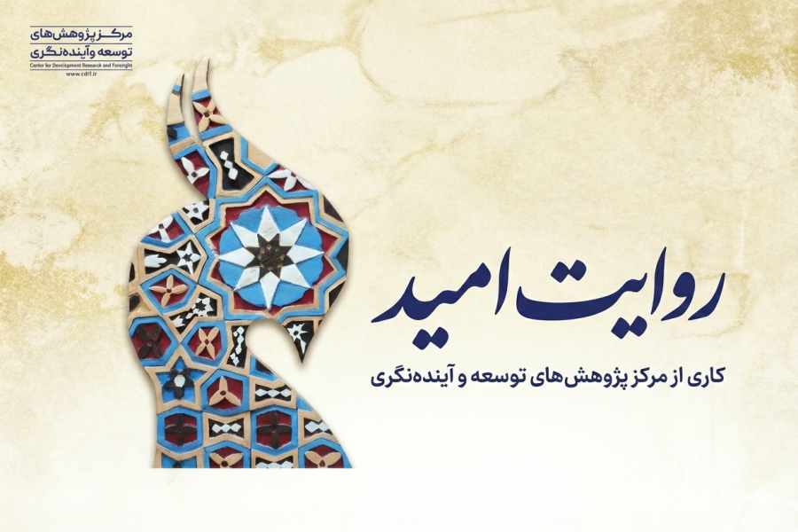 پادکست روایت امید منتشر شد