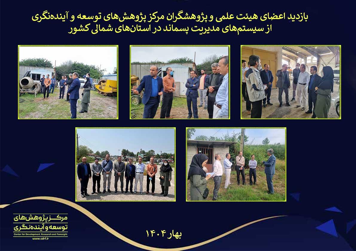 سفر مطالعاتی پژوهشگران مرکز