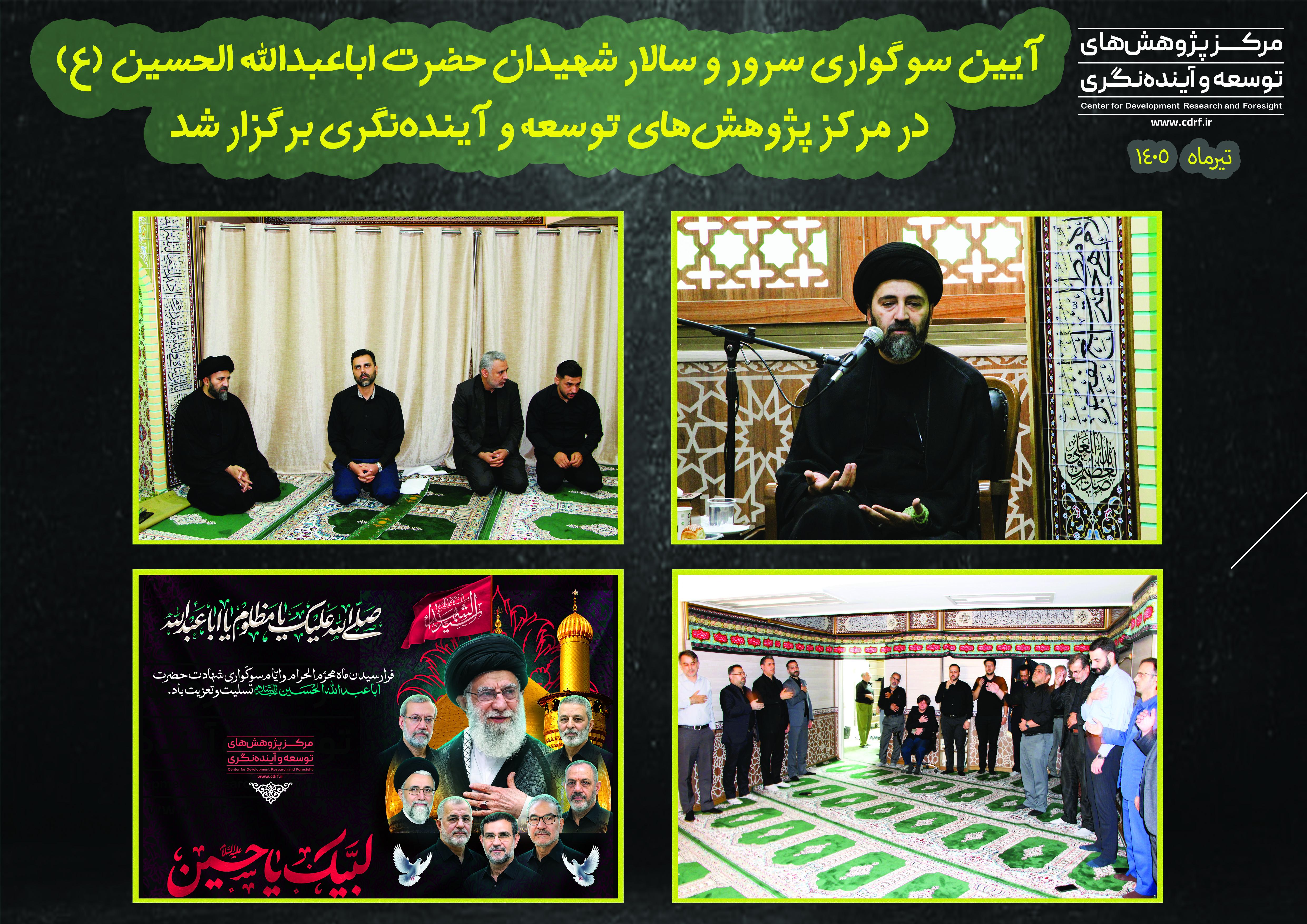 مراسم عزاداری سرور و سالار شهیدان 