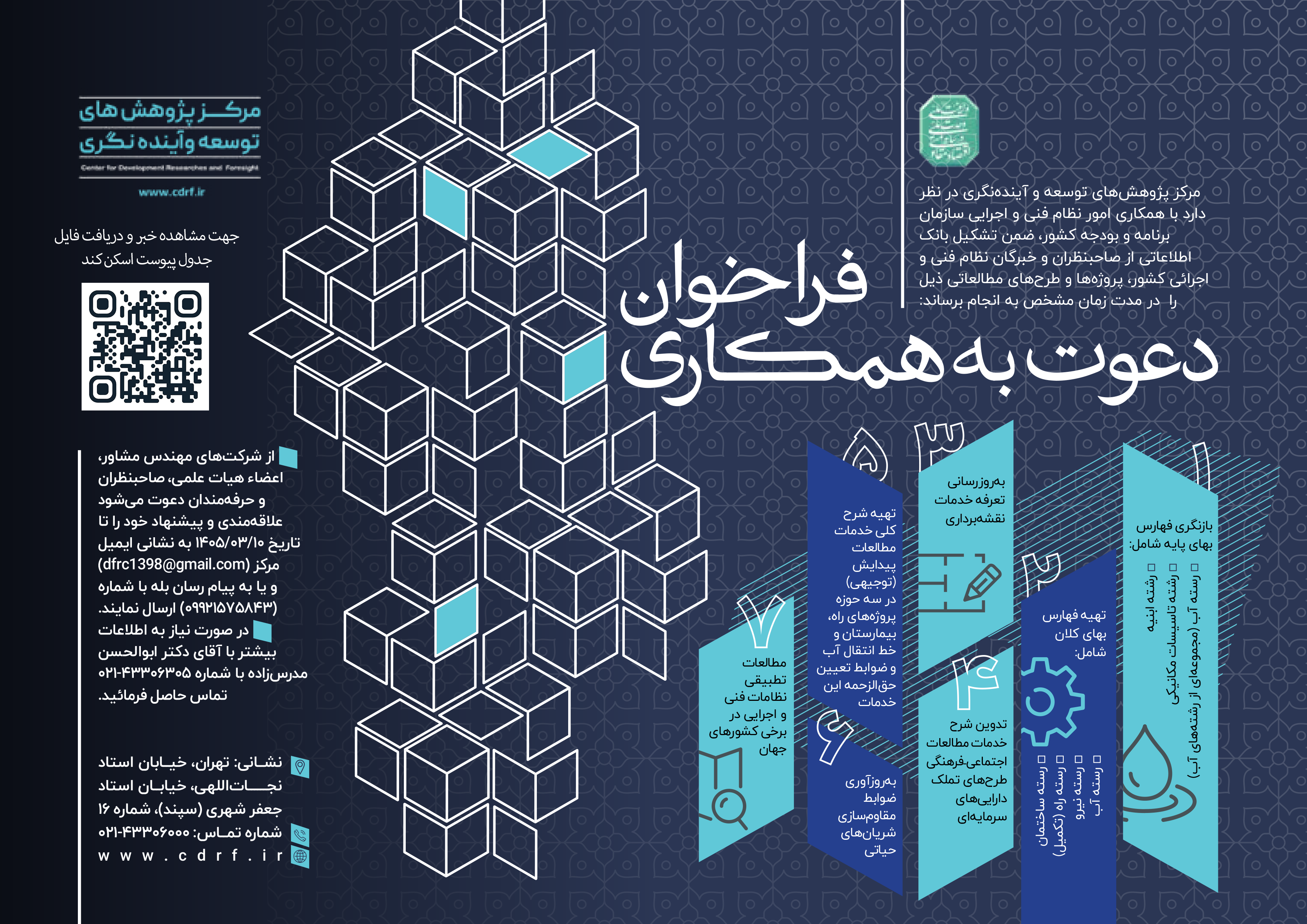 فراخوان دعوت به همکاری