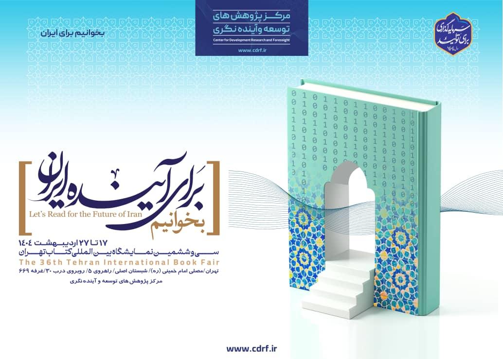سی و ششمین نمایشگاه بین المللی کتاب