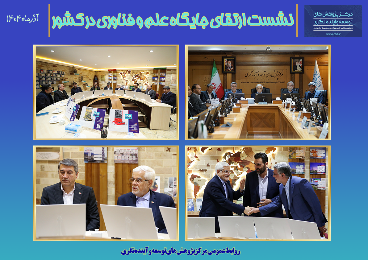 نشست ارتقای جایگاه علم و فناوری در کشور 