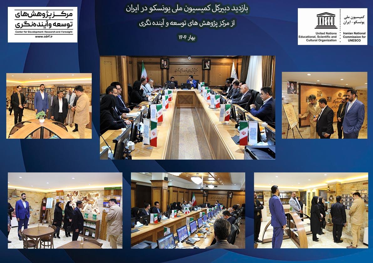 بازدید دبیرکل کمیسیون ملی یونسکو  از مرکز پژوهش های توسعه و آینده نگری