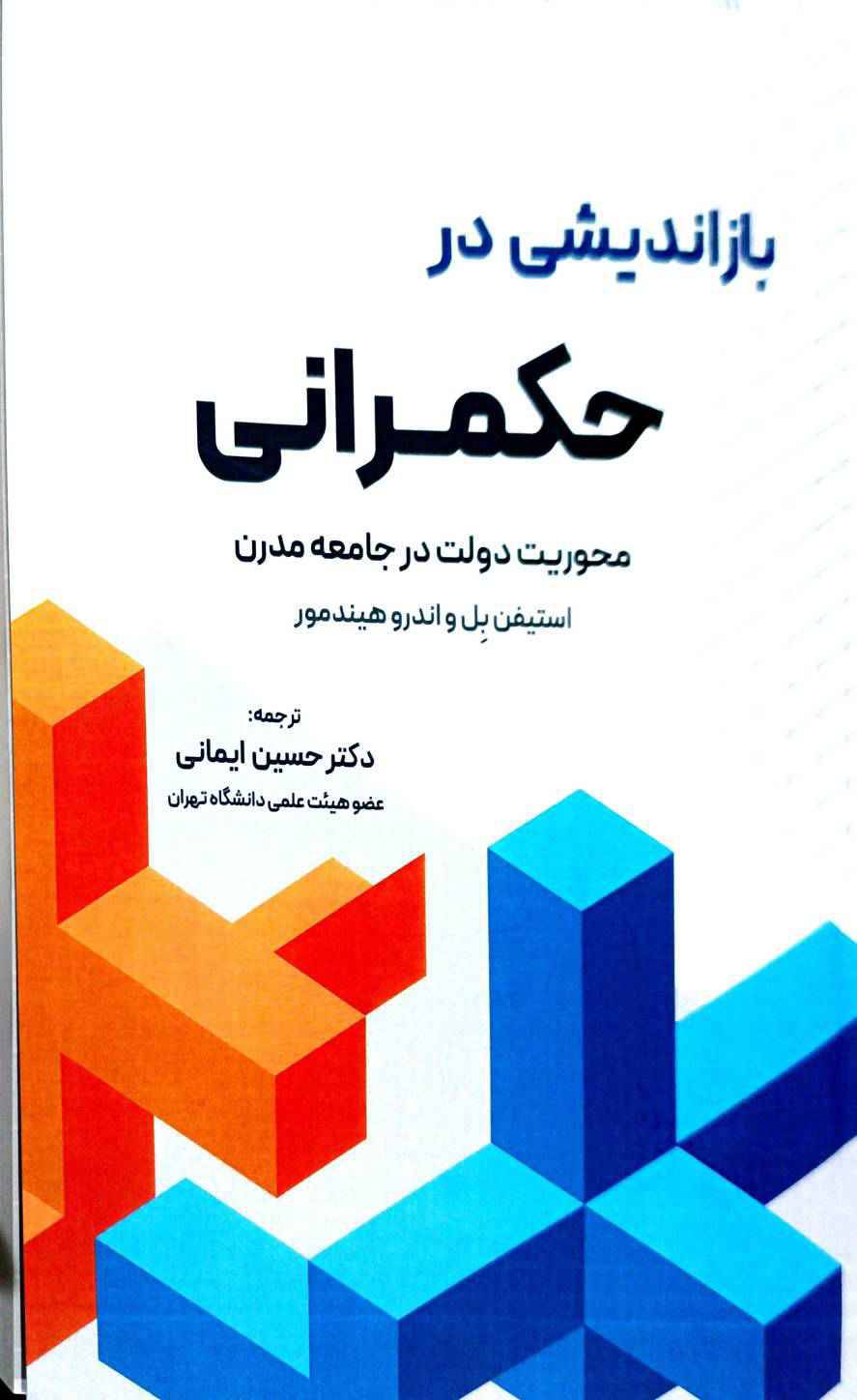 ، کتاب بازاندیشی در حکمرانی